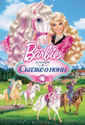 Barbie и ее сестры в Сказке о пони (мультфильм 2013)