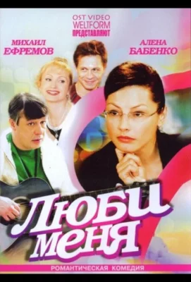 Люби меня (сериал 2005)