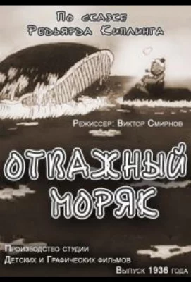 Отважный моряк (мультфильм 1936)