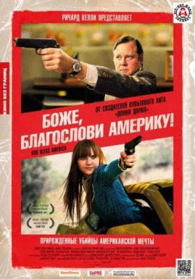 Боже, благослови Америку! (фильм 2011)