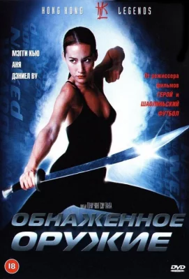 Обнаженное оружие (фильм 2002)