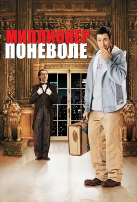 Миллионер поневоле (фильм 2002)