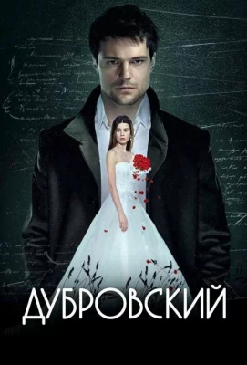 Дубровский (фильм 2014)