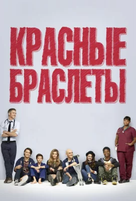 Красные браслеты (сериал 2014)