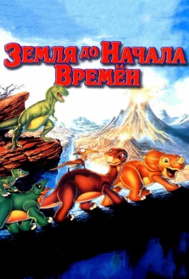 Земля До Начала Времен (мультфильм 1988)