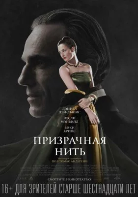 Призрачная нить (фильм 2017)