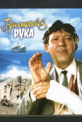 Бриллиантовая рука (фильм 1969)