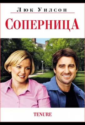 Соперница (фильм 2009)