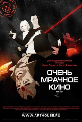 Очень мрачное кино (мультфильм 2007)