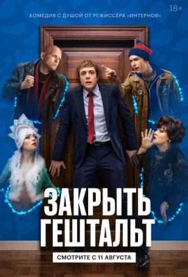 Закрыть гештальт (сериал 2022)