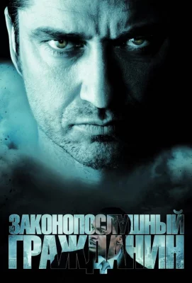 Законопослушный гражданин (фильм 2009)