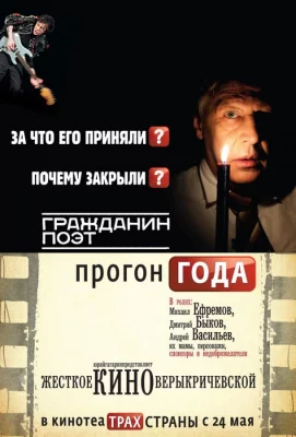 Гражданин поэт. Прогон года (фильм 2012)