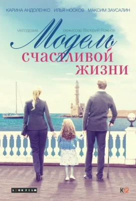 Модель счастливой жизни (сериал 2014)