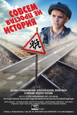 Совсем не простая история (фильм 2013)