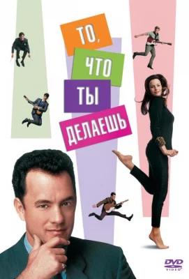 То, что ты делаешь (фильм 1996)