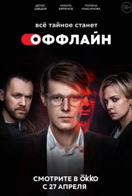 Оффлайн (сериал 2022)