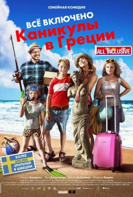 Всё включено: Каникулы в Греции (фильм 2012)