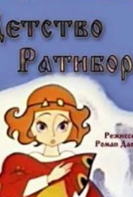 Детство Ратибора (мультфильм 1973)