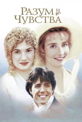 Разум и чувства (фильм 1995)