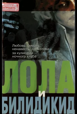 Лола и Билидикид (фильм 1999)