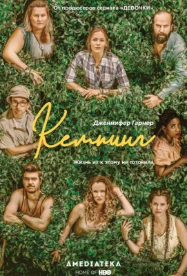 Кемпинг (сериал 2018)