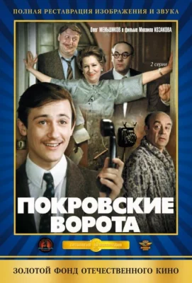 Покровские ворота (фильм 1982)