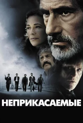 Неприкасаемые (фильм 2011)