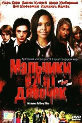 Мальчики едят девочек (фильм 2005)