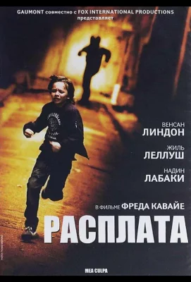 Расплата (фильм 2014)