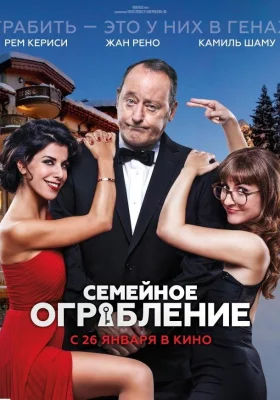 Семейное ограбление (фильм 2017)