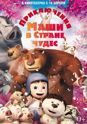 Приключения Маши в Стране Чудес (мультфильм 2012)