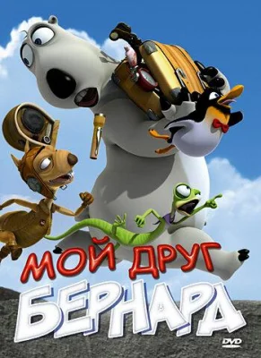 Мой друг Бернард (фильм 2009)