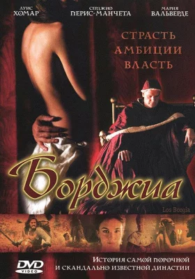 Борджиа (фильм 2006)