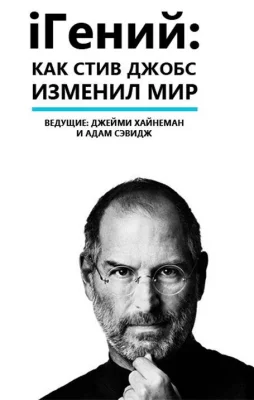 iГений: Как Стив Джобс изменил мир (фильм 2011)