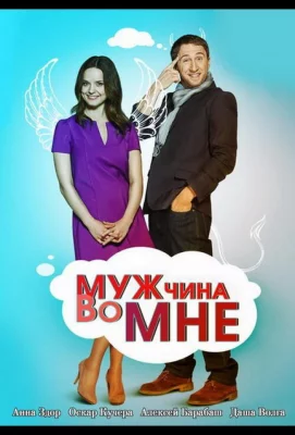 Мужчина во мне (сериал 2011)