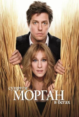 Супруги Морган в бегах (фильм 2009)