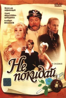 Не покидай… (сериал 1989)