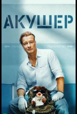 Акушер (сериал 2022)