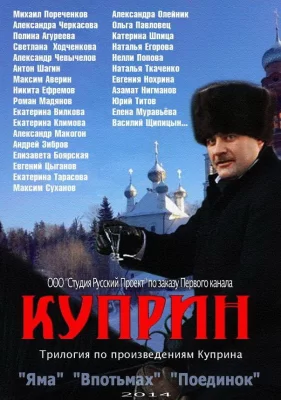 Куприн (сериал 2014)