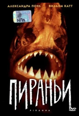 Пираньи (фильм 1995)