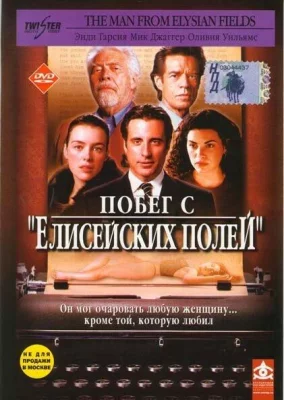 Побег с «Елисейских полей» (фильм 2001)