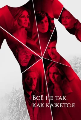 Всё не так, как кажется (сериал 2019)