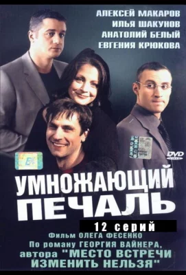 Умножающий печаль (сериал 2005)