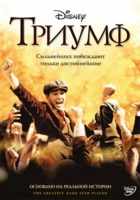 Триумф (фильм 2005)