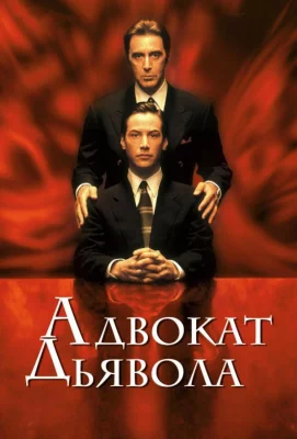 Адвокат дьявола (фильм 1997)