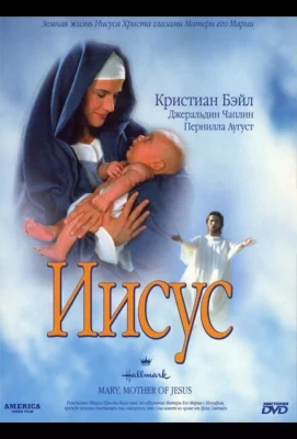 Иисус (фильм 1999)