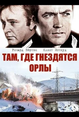 Там, где гнездятся орлы (фильм 1968)