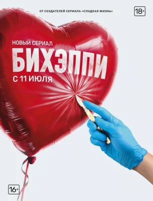 БИХЭППИ (сериал 2019)