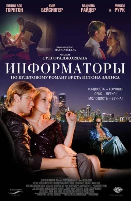 Информаторы (фильм 2008)