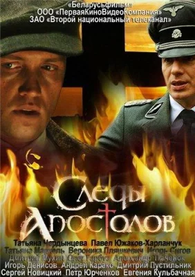 Следы апостолов (сериал 2013)